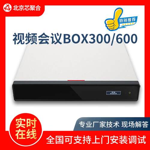 视频会议终端BOX300/BOX310BOX600/BOX610视频会议