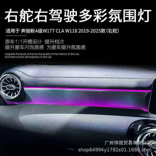 适用于奔驰右舵右驾驶新A级/CLA/w177/w118改装64色氛围灯配件