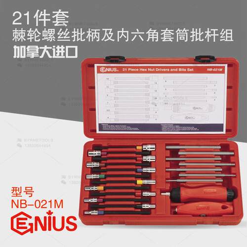 天赋GENIUS工具21件套棘轮螺丝批柄及内六角套筒批杆组套NB-021M