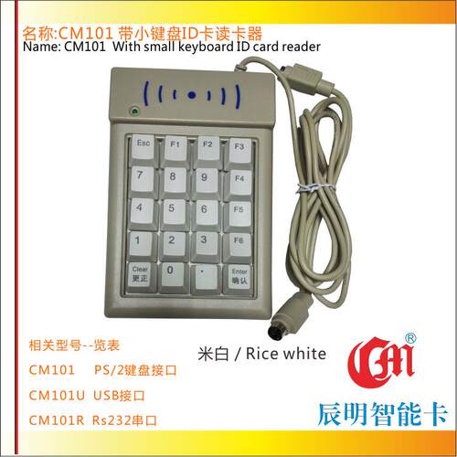 辰明CM101ID卡查询机仿真键盘接口机械键盘智能门禁ID卡读卡器