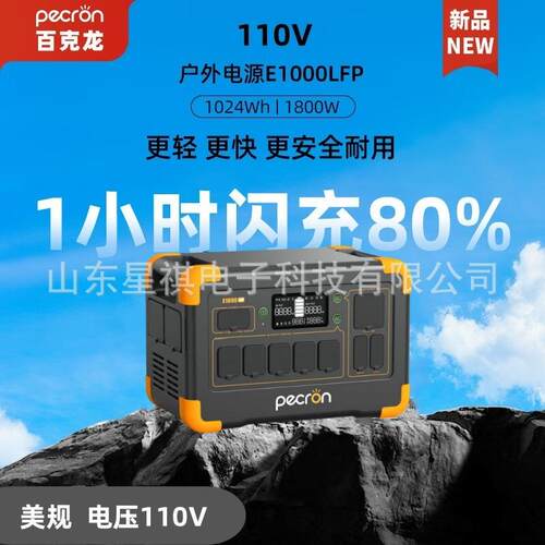 PECRON百克龙户外电源1800W功率110V快充移动应急电源E1000LFP