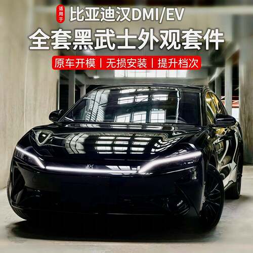 20-25款比亚迪汉dmi/ev智驾黑武士改装前脸车窗全车黑化外观装饰