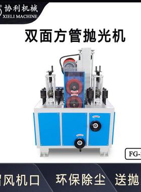 双面四面方管抛光机带钢矩形管除锈设备方管镜面抛光研磨机FG-2