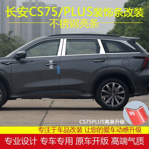 长安CS鲸条蓝7版不锈钢车窗亮5CS75PLUS专用改装车门窗装饰条银边