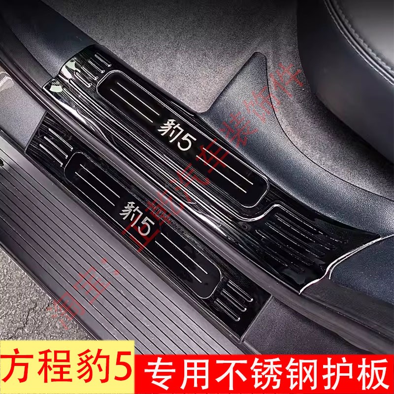 方程豹5门槛条迎宾踏板改装不锈钢后备箱护板装饰防踩保护贴配件