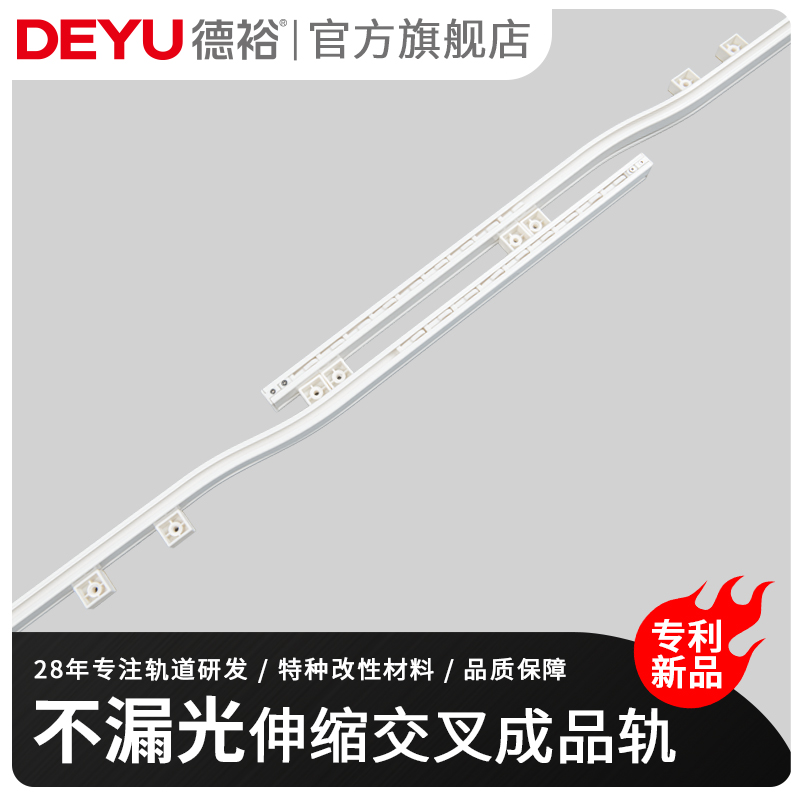 德裕新弧形交叉水平直排列静音轮滑整装全遮光新科技成品窗帘轨道