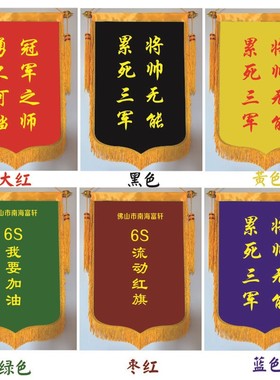 黑色蓝色绿色黄色白色紫色锦旗5S6S7S评比流动红旗制作三角旗定制