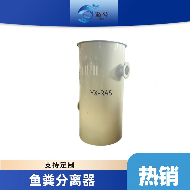 竖流分离器鱼池养殖池过滤设备渔业水产养殖固液分离设备