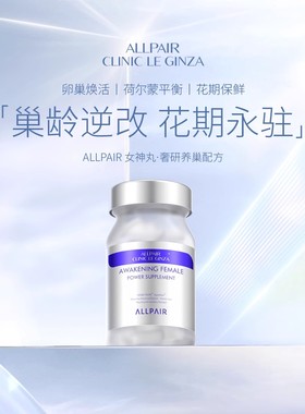 ALLPAIR 女神丸内调养巢营养配方60粒/瓶