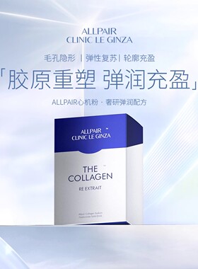 【定向补胶原】ALLPAIR心机粉小分子胶原蛋白粉嘭弹饱满2g*30条