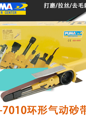 巨霸AT-7010P气动环形砂带机 AT-701M0砂布环带机 气动砂带机