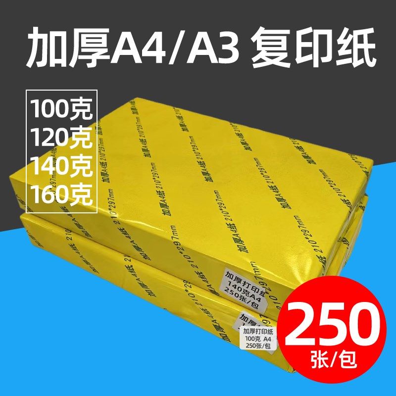 加厚100ga4打印纸120ga4纸140g160g特厚a3复印纸T木浆高白纸500张