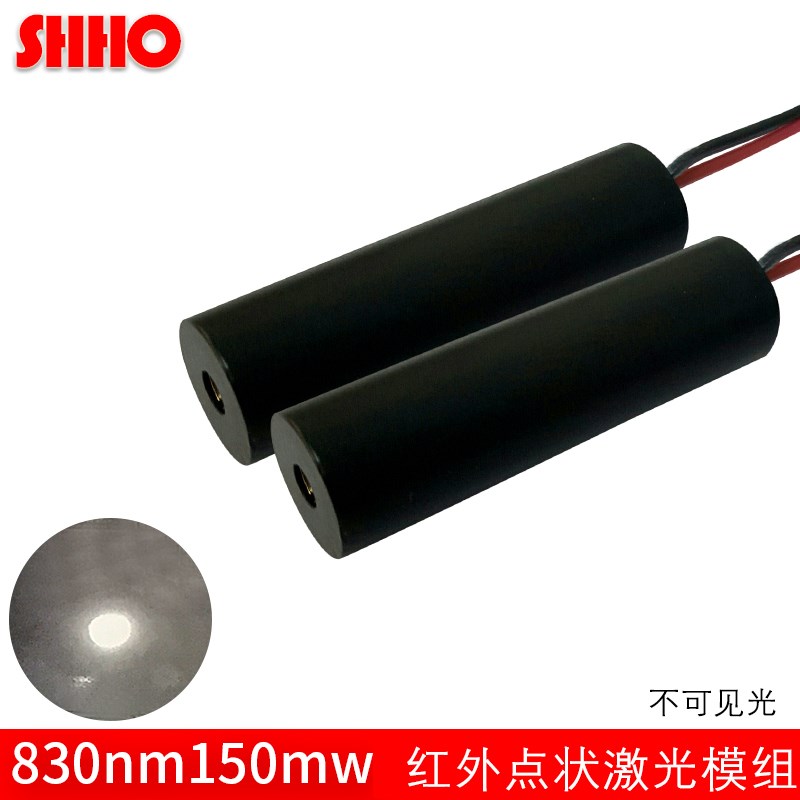 830nm150mw红外线点状y激光模组不可见光发射器CS指示红外补光