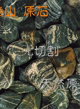 泰山石镇宅天然原石新房家用装饰靠山石鱼缸摆件不切底家居补缺角