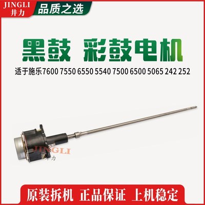 施乐7600 7550 6550 5540 7500 6500 5065 242 252 黑鼓 彩鼓电机