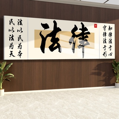 律师事务所文化墙贴画法院法务咨询公司形象Q背景墙面装饰品布置