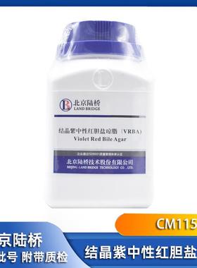 结晶紫中性红胆盐琼脂VRBA北京陆桥培养基250gCM115GCM115