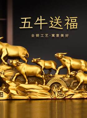 铜牛摆件纯铜五牛送福生肖牛家居办公室桌装饰大号金牛送宝五福牛