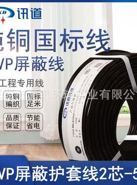 讯道双层屏蔽线RVVP2x0.2信号控制线纯铜芯软护套软电线电缆