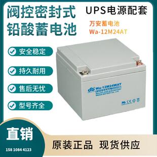 万安蓄电池Wa-12M24AT12V24AH现货供应参数规格包邮三年