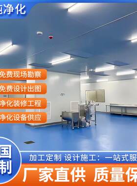 承接安徽设计安装洁净车间净化车间工程无尘室无尘车间工程