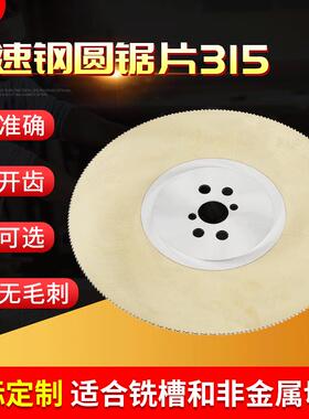 供应切割机高速钢圆锯片315M2/M42金属管材切削无毛刺用圆锯片