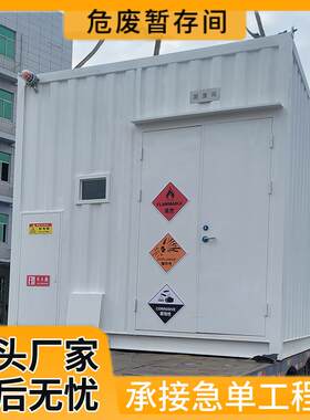 危废暂存箱化工厂危险物暂存柜防火防爆可移动室外危废间