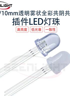 8mm/10mm透明雾状全彩RGB四脚直插LED灯珠F8F10共阴共阳LED指示灯