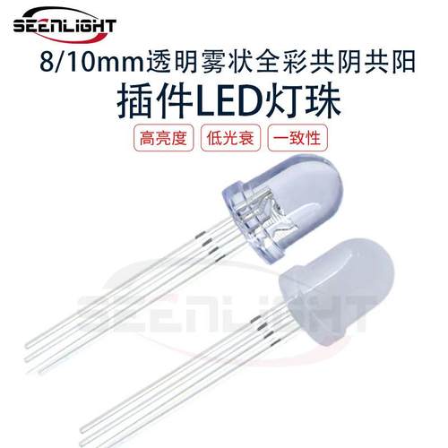 8mm/10mm透明雾状全彩RGB四脚直插LED灯珠F8F10共阴共阳LED指示灯