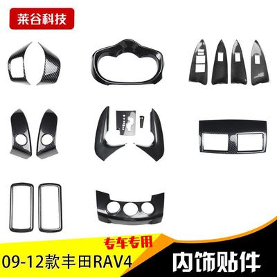 09-13老款RAV4桃木碳纤维内饰改装桃木贴碳纤纹装饰配件