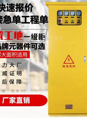 建筑工地一级配电箱配电柜配置可选黄色户外临时工程用成套设备