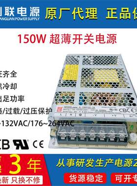 150W创联机壳开关电源明纬LRS-150W12V24V36V48VUL3CCB认证大功率