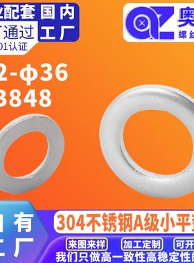 304不锈钢A级小平垫圈GB848洗白防水防锈小型介子金属圆形平垫圈