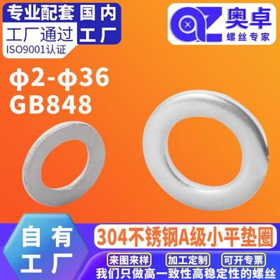 304不锈钢A级小平垫圈GB848洗白防水防锈小型介子金属圆形平垫圈