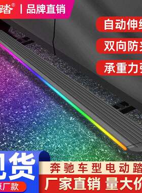 适用于奔驰glcglsglbgle轿跑威霆大g原厂款迎宾专用电动脚踏板