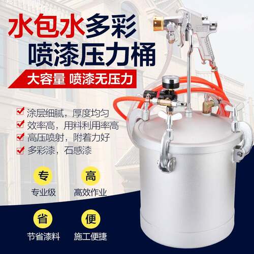 10L水包水压力桶多彩油漆喷枪乳胶漆仿大理石喷抢喷漆枪