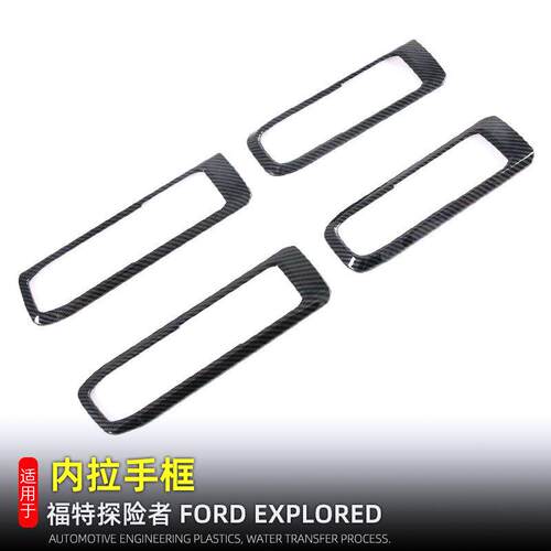 适用20-24款福特探险者explorer内饰改装配件内拉手框车门装饰框