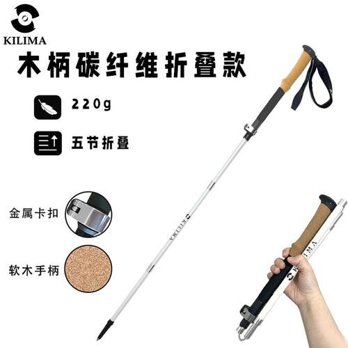 KILIMA乞力马登山杖折叠款软木柄碳纤维金属卡扣爬山超轻徒步便携