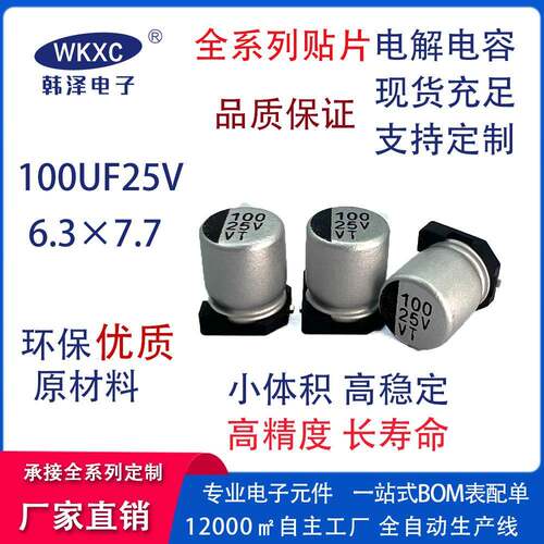 25V100UF6.3X7.7mm贴片铝电解电容直销25v贴片铝电解电容