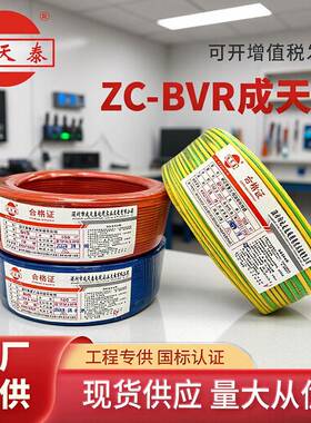 成天泰电线电缆BVRBV1.5/2.5/4平方纯铜国标家装用多股单芯软线
