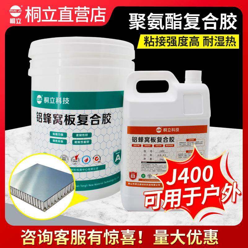 桐立J400双组份聚氨酯胶水户外铝蜂窝板粘合剂ab胶粘金属胶粘剂,清洗/食品/商业设备,风口/风叶/风机配件,淘宝优惠券,粉丝福利购,淘宝优惠卷