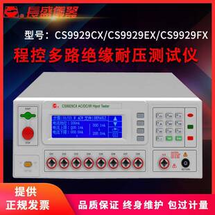 CS9929CX CS9929FX程控多路绝缘耐压仪南京长盛 CS9929EX