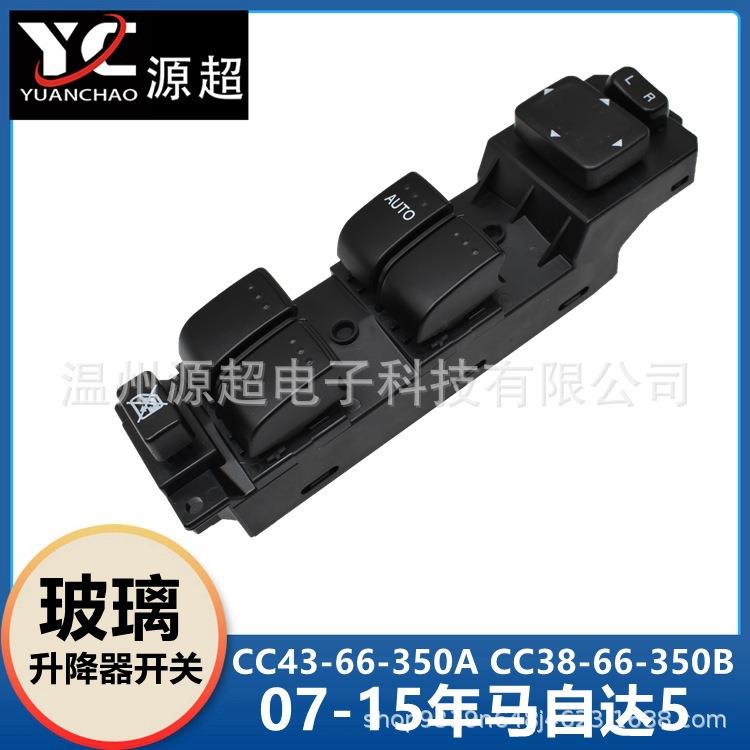 适用于马自达5五玻璃升降器开关CC43-66-350ACC38BCG15车窗按键