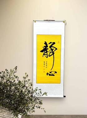 新中式办公室书房客厅字画张郎书法作品《静心》卷轴行书黄色宣纸