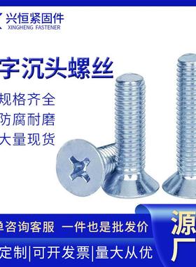 现货GB819镀锌十字槽机丝度蓝白锌沉头螺丝机箱家具室内外