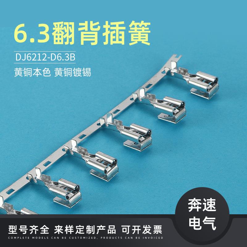 DJ6212-D6.3B6.3翻背插簧6.3反背插簧电容运转电动机端子