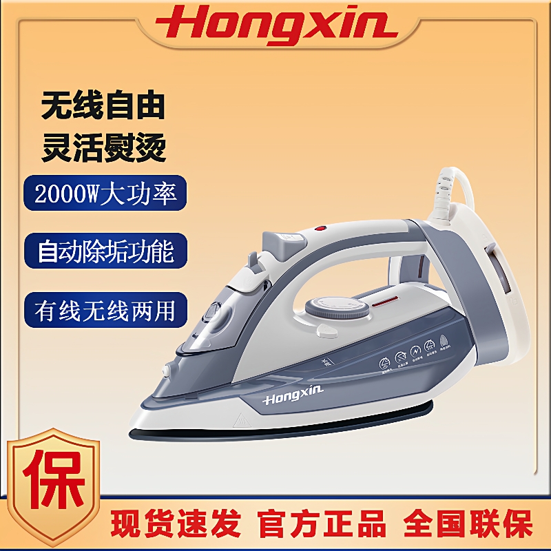 红心电熨斗RH122手持式有线无线家用蒸汽熨烫机无绳烫斗大功率