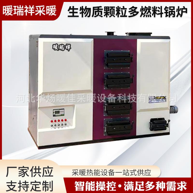 生物质颗粒多燃料锅炉全自动燃料热水锅炉采暖炉数控养殖大棚蒸汽