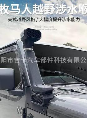 适用于牧马人JL18-22款涉水喉JL涉水器高位进气口进气管越野