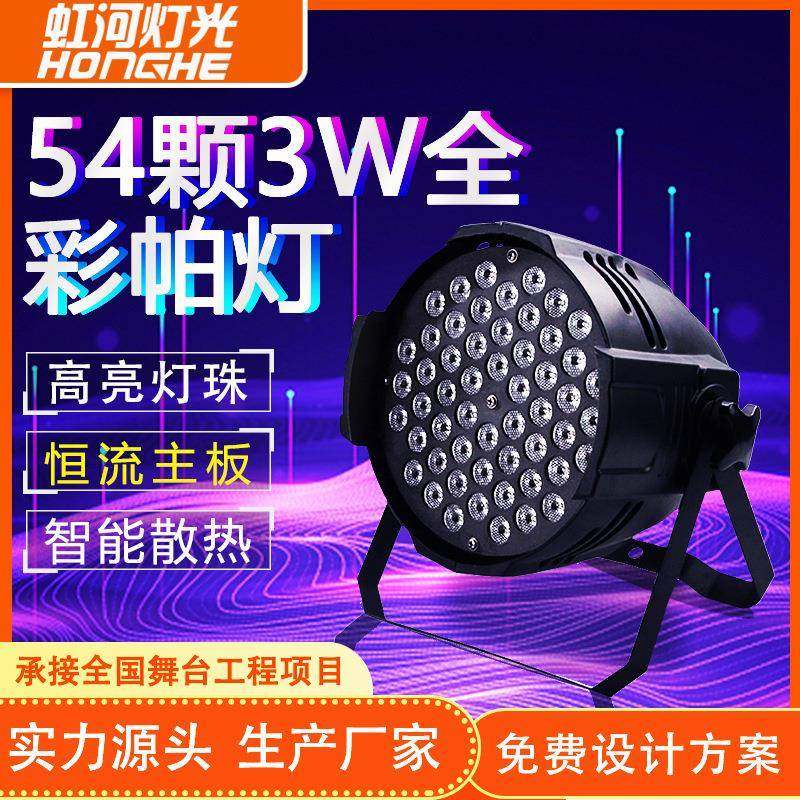 LED帕灯婚庆面光灯染色灯全彩帕灯3W七彩帕灯LED54婚礼舞台